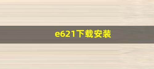 e621下载安装