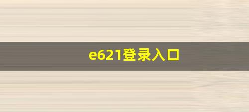 e621登录入口
