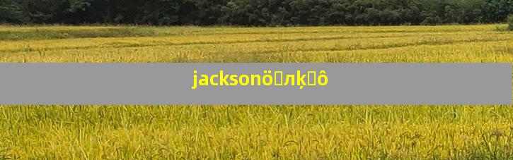 jacksonö෴лķʲô