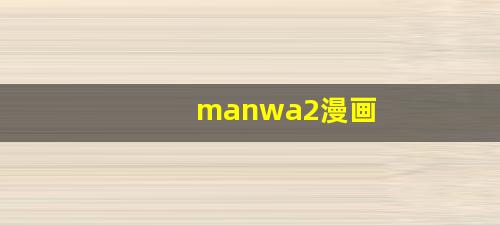 manwa2漫画