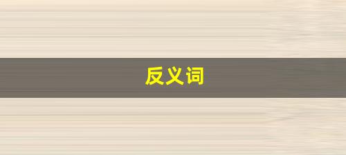 反义词