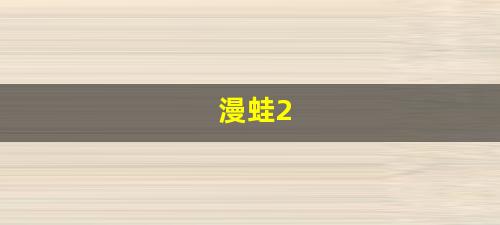 漫蛙2