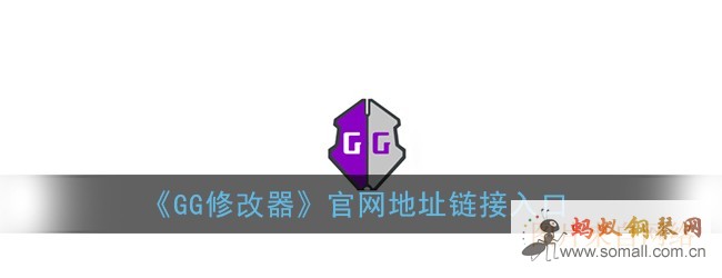 《GG修改器》