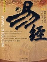 易经白话全译全本txt下载-易经白话文全文txt下载