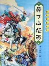 薛丁山征西全集txt-薛丁山传奇txt下载