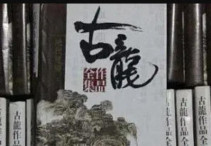 古龙作品大全集72册 txt下载-古龙作品集txt百度云下载