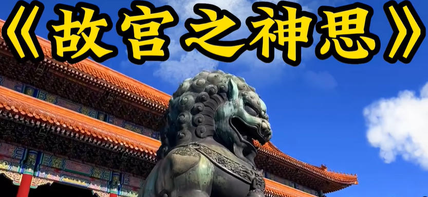 故宫之神思mp3下载-故宫之神思纯音乐mp3