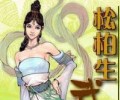 松柏生txt合集打包免费下载-松柏生全集小说TXT下载