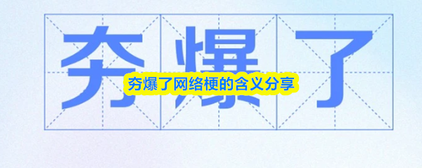 夯爆了什么意思-网络用语夯爆了是指好还是坏