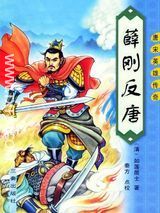 薛刚反唐小说txt下载-薛刚反唐全文txt百度云