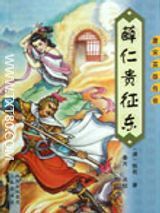薛仁贵征东小说txt下载-薛仁贵征东旧小说全本下载
