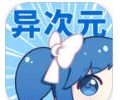 异次元漫画app官网入口下载-异次元app正式版官网入口免费下载