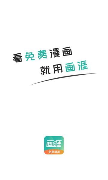 画涯app下载-画涯漫画正版安装包