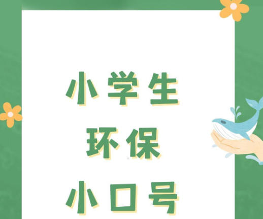 环保的口号有哪些？环保的口号和标语大全