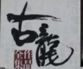 古龙小说TXT百度网盘下载-古龙小说全集下载txt下载打包下载