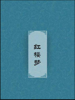 红楼梦txt百度网盘-《红楼梦》电子版txt下载