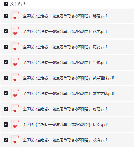 高中全科《金考卷一轮复习》」电子版下载免费！