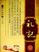 礼记原文及译文txt-《礼记》电子书下载