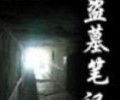 盗墓笔记全集txt下载-盗墓笔记1-8无删版txt下载百度网盘