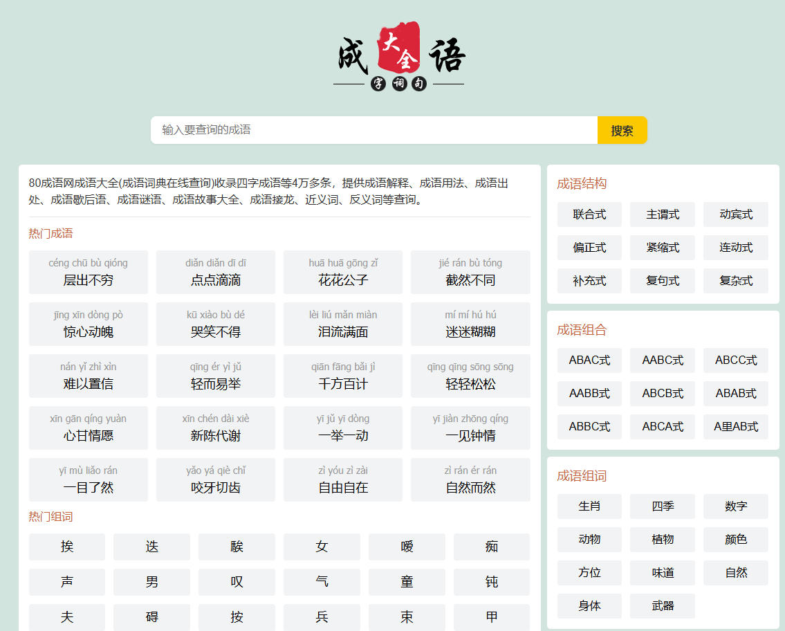 成语网站源码-PHP成语查询大全网站源码-可开发制作成小程序！