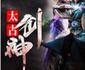 太古剑神TXT下载百度网盘-太古剑神小说TXT下载八零电子书