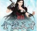 全能天才TXT下载-全能天才TXT下载八零电子书