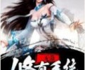 无敌修真系统TXT下载奇书网-无敌修真系统电子书免费下载